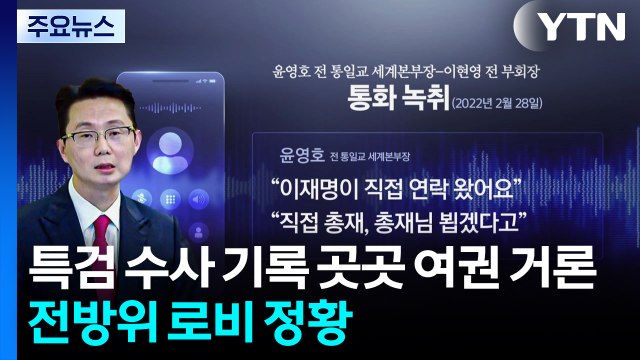 특검 수사 기록 곳곳 여권 거론...전방위 로비 정황 / YTN