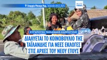 Διαλύθηκε το κοινοβούλιο της Ταϊλάνδης εν μέσω συνεχιζόμενων συγκρούσεων με τη γειτονική Καμπότζη