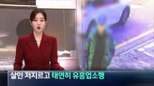 살인 저지르고 태연히 유흥업소행