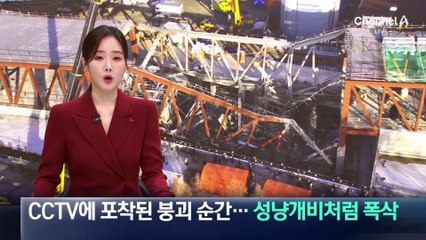 CCTV에 포착된 광주 도서관 공사장 붕괴 순간…성냥개비처럼 폭삭
