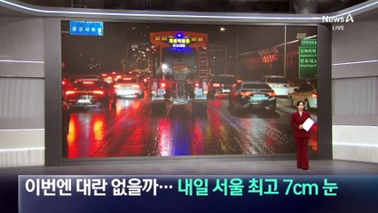 이번엔 대란 없을까…내일 서울 최고 7cm 눈