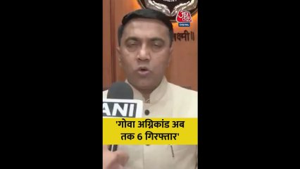 गोवा अग्निकांड मामले में अब तक 6 की गिरफ्तारी