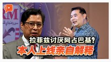 回应阿占巴基续约争议 拉菲兹：非私人情绪