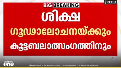ശിക്ഷ കൂട്ടബലാത്സം​ഗത്തിനും ​ഗൂഢാലോചനയ്ക്കും;പ്രതികളെ കണ്ണൂർ ജയിലിലേക്ക് മാറ്റും