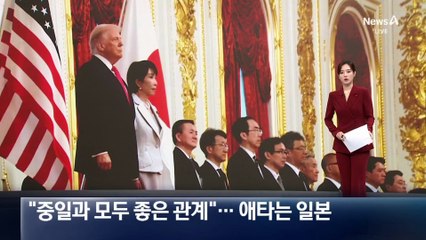 美 백악관 “중일과 모두 좋은 관계”…애타는 일본