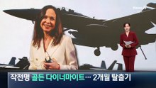 작전명 ‘골든 다이너마이트’…2개월 탈출기