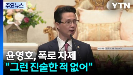 '통일교 정치권 로비 의혹'에 윤영호 "그렇게 진술한 적 없어" / YTN