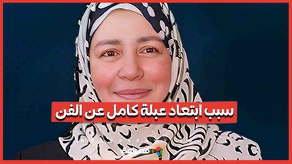 سبب ابتعاد عبلة كامل عن الفن