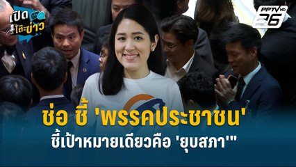 Highlight |ช่อ ชี้ 'พรรคประชาชน' ชี้เป้าหมายเดียวคือ 'ยุบสภา' | เปิดโต๊ะข่าว