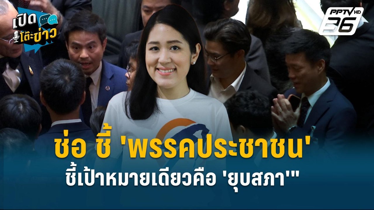 Highlight |ช่อ ชี้ 'พรรคประชาชน' ชี้เป้าหมายเดี...