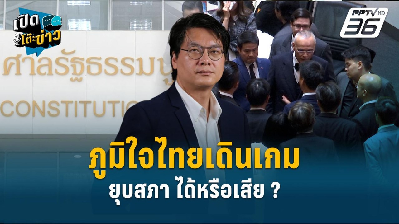 Highlight | สติธร จับตาเลือกตั้งปีหน้า ใครเข้าว...
