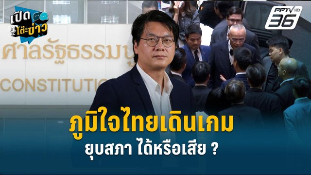 Highlight | สติธร จับตาเลือกตั้งปีหน้า ใครเข้าวิน ! | เปิดโต๊ะข่าว