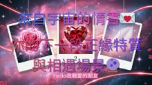 塔羅占卜🔮你的下一段正緣何時出現？對方特質/相遇場景/靈魂契約一次揭曉！準到起雞皮疙瘩