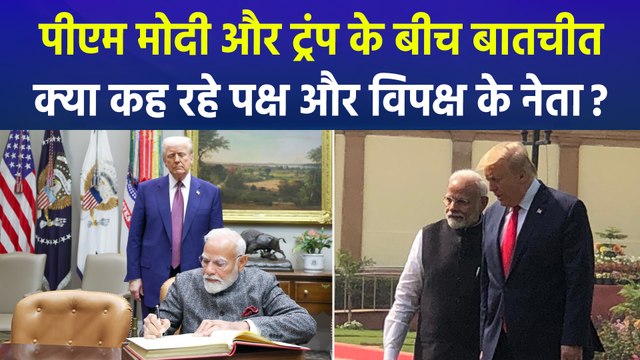 पीएम मोदी और अमेरिकी राष्ट्रपति डोनाल्ड ट्रंप के बीच बातचीत, भारत में क्या कह रहे नेता?