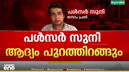ആദ്യം പുറത്തിറങ്ങുക പൾസർ സുനി; വിചാരണക്കാലയളവിൽ ജയിലിൽ കിടന്നതിനാൽ ശിക്ഷ കുറയും
