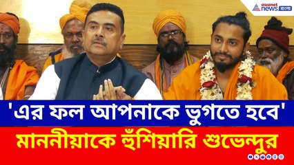 'এর ফল আপনাকে ভুগতেই হবে' মাননীয়াকে চরম হুঁশিয়ারি শুভেন্দুর