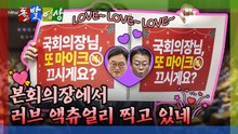 [돌발영상] 본회의장에서 러브 액츄얼리 찍고 있네 / YTN