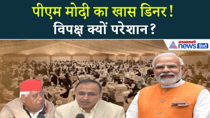पीएम मोदी के आवास पर NDA डिनर! विपक्ष क्यों हो गया बेचैन? बड़ा खुलासा!