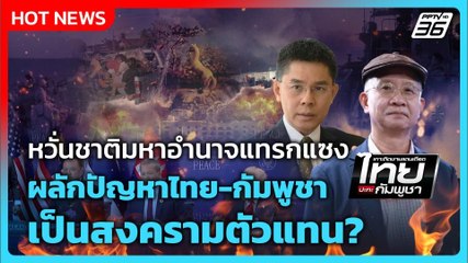 Highlight | หวั่นชาติมหาอำนาจแทรกแซง ผลักปัญหาไทย-กัมพูชาเป็นสงครามตัวแทน? | PPTV News | 12 ธ.ค. 68
