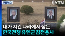 [부산] 내가 지킨 나라에서 잠든 한국전쟁 유엔군 참전용사 / YTN
