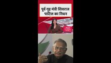 पूर्व केंद्रीय गृह मंत्री शिवराज पाटिल का निधन