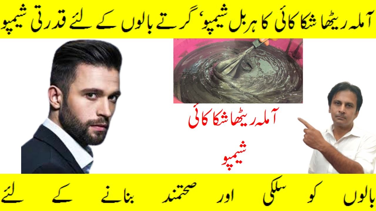 Amla retha shikakai shampoo | Hairfall treatment at home | Hai growth solution at home | Fitness With Arshad