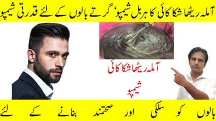 Amla retha shikakai shampoo | Hairfall treatment at home | Hai growth solution at home | Fitness With Arshad