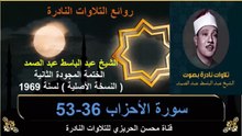 الختمة المجودة الثانية لسنة 1969 للشيخ عبد الباسط عبد الصمد سورة الأحزاب 36-53