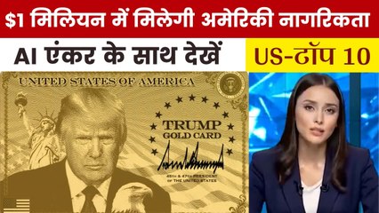 राष्ट्रपति ट्रंप ने लॉन्च किया 'गोल्ड कार्ड' वीजा प्रोग्राम, देखें US Top-10