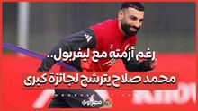 رغم أزمته مع ليفربول.. محمد صلاح يترشح لجائزة كبرى