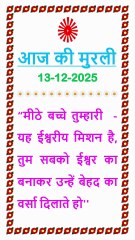 🇲🇰 मुरली का सार 13 December 2025 | Aaj ki Murli ka Saar Hindi in Male Voice | BRAHMA KUMARIS