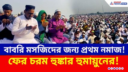 যেখানে হবে বাবরি মসজিদ, সেখানেই হল প্রথম নমাজ! ফের হুঙ্কার হুমায়ুনের