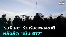 "รบพิเศษ" ร่วมร้องเพลงชาติ หลังยึด "เนิน 677" | เข้มข่าวค่ำ | 12 ธ.ค. 68