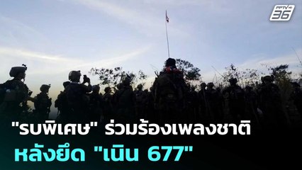 "รบพิเศษ" ร่วมร้องเพลงชาติ หลังยึด "เนิน 677" | เข้มข่าวค่ำ | 12 ธ.ค. 68