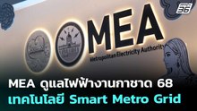 MEA ดูแลไฟฟ้างานกาชาด 68 เทคโนโลยี Smart Metro Grid | เข้มข่าวค่ำ | 12 ธ.ค. 68