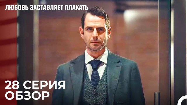 Любовь заставляет плакать 28 Серия Обзор