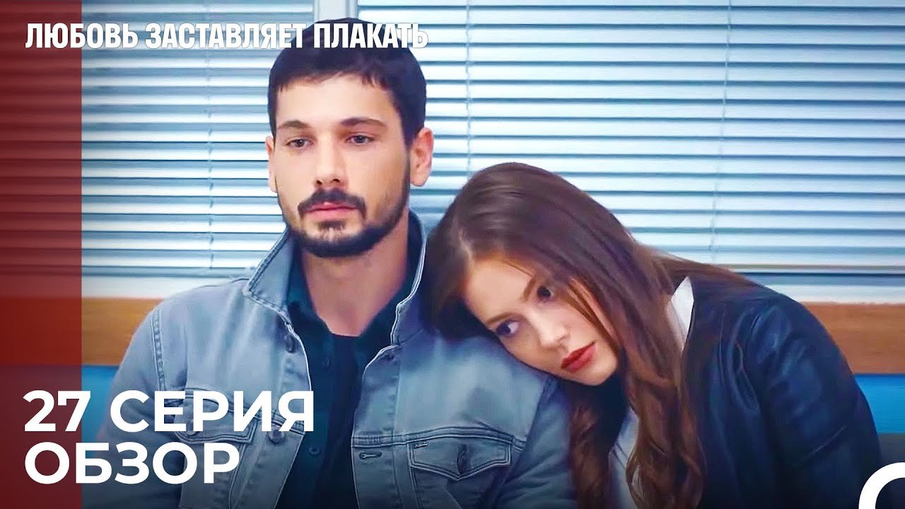 Любовь заставляет плакать 27 Серия Обзор