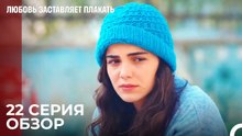 Любовь заставляет плакать 22 Серия Обзор