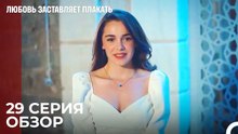 Любовь заставляет плакать 29 Серия Обзор