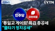 '통일교 게이트' 특검 총공세...민주 "물타기 정치공세" / YTN