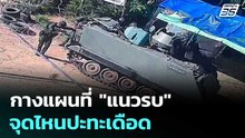 กางแผนที่ "แนวรบ" จุดไหนปะทะเดือด จุดไหนไทยยึดครอง | เข้มข่าวค่ำ | 12 ธ.ค. 68