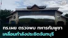 ทร.เผย ตรวจพบ ทหารกัมพูชาเคลื่อนกำลังประชิดจันทบุรี | เข้มข่าวค่ำ | 12 ธ.ค. 68