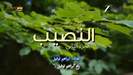 مسلسل النصيب الموسم الثاني الحلقة 18 الثامنة عشر مدبلجة