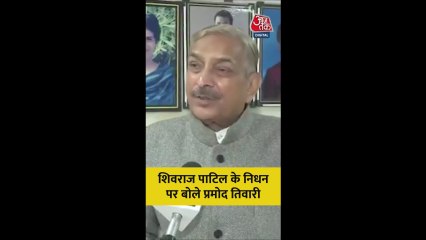 कांग्रेस नेता प्रमोद तिवारी ने शिवराज पाटिल को कुछ यूं किया याद