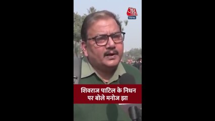 शिवराज पाटिल के निधन पर RJD नेता मनोज झा ने मनाया शोक