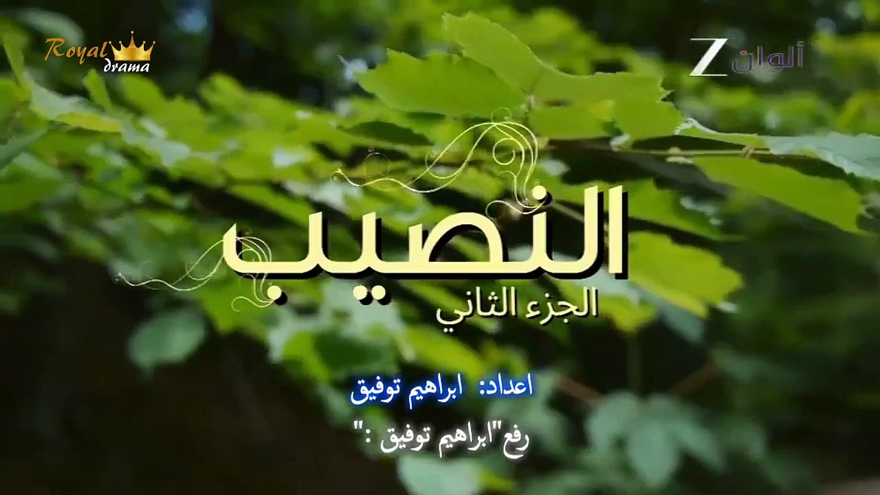 مسلسل النصيب الموسم الثاني الحلقة 18 الثامنة عشر مدبلجة