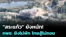 "สระแก้ว" ยังหนัก!  กพช. ยิงไม่พัก ไทยสู้ไม่ถอย | เข้มข่าวค่ำ | 12 ธ.ค. 68