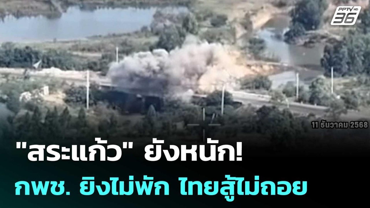 "สระแก้ว" ยังหนัก!  กพช. ยิงไม่พัก ไทยสู้ไม่ถอย...