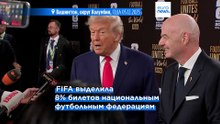 ФИФА обвинили в "колоссальном предательстве" из-за "вымогательских" цен на билеты на ЧМ-2026