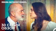 Любовь заставляет плакать 30 Серия Обзор